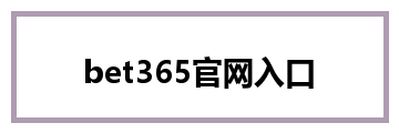 bet365官网入口